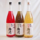梅酒3本セット(赤しそ赤い梅酒(和歌山) 蜂蜜梅酒(和歌山) 緑茶梅酒(和歌山県)) 1800ml×3本