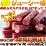 ジューシーカルパス ドライソーセージ 500g カルパス おつまみ お酒のお供 ソーセージ 国産 ポスト投函便