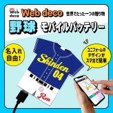 Web deco モバイルバッテリー 【ユニフォーム型 5000mAh】【単品】野球 ユニフォーム ウェブデコ Type-C端子 モバイル充電器 卒部記念品 卒団記念品 名入れ