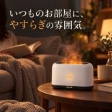 加湿器 炎 ゆらぎ 180ml 卓上 アロマ対応 アロマディフューザー 超音波式 LED 上から給水 上部給水 おしゃれ べランピング ギフト プレゼント 父の日 母の日 敬老の日 ベッドルーム ベッドサイド 間接照明