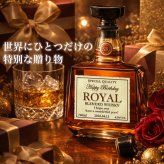 ローヤル 700ml 名入れ  サントリー ロイヤル 43度 お酒ボトル 名前入り プレゼント ギフト 面白い センス 定年退職 還暦祝い 退職祝い 男性 女性 お祝い 古希 喜寿 傘寿 米寿 卒寿 白寿 百寿 敬老の日