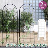 ガーデン エクステリア クラシックフェンス150 ロータイプ 2枚組 フェンス アイアン ガーデニング 枠 柵 仕切り 目隠し 境目 クラシカル アンティーク トレリス ベランダ つる 薔薇 バラ 朝顔 園芸 ラティス つるバラ 庭誘引 屋外 新生活