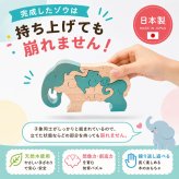 [日本製安心おもちゃ]　象のスタンディングパズル　日本グッドトイ受賞　[木のおもちゃ 型はめ パズル 知育玩具 積み木 3ヶ月 6ヶ月 1歳 2歳 3歳 4歳 5歳 6歳 7歳 ～出産祝い 誕生日ギフト 動物パズル 男の子 女の子 赤ちゃん おもちゃ 日本製 国産 脳トレ 幼児 オーガニック 人気 親子 木育 家族 ]