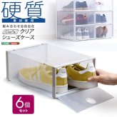 クリアシューズケース 6個 Clarte-クラルテ- CRT-6--TU クリア クリア 6個セット ホームテイスト 玄関収納 シューズケース シューズボックス 靴 下駄箱 積み重ね 硬質クリア素材 通気孔 湿気対策 前開き扉