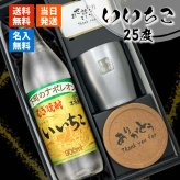 いいちこ 焼酎 25度 名入れ 麦 麦焼酎 タンブラー ステンレス 保温 保冷 お酒 古希 喜寿 贈呈 長寿 セット 名前入り プレゼント ギフト 面白い センス 定年退職 還暦祝い 退職祝い 男性 女性 お祝い 古希 喜寿 傘寿 米寿 卒寿 白寿 百寿 敬老の日