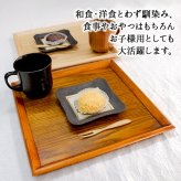 トレー トレイ お盆 30cm おしゃれ 正月 お供え 和 ティー 木製 大型 カフェ パン 北欧 おぼん オーダー アンティーク 漆 木目 小 深型 ホテル 天然木 軽い 浅型 お茶 深い かわいい 漆塗り ブラウン ランチョン 高級