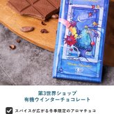 第3世界ショップ 有機ウインターチョコレート チョコレートオーガニック フェアトレード/かわいい/おしゃれ 人気/スパイス/パッケージ/アート/バレンタイン プチギフト プレゼント/お菓子/有機JAS認証/