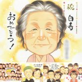 白寿の記念に、大切な記念日を、笑顔で残せます。下書き確認あり。修正無料で納得の表情になるまで調整します。 プレゼント 似顔絵 白寿祝い 手描き 名入れ ギフト 贈り物 白寿 卒寿 長寿 記念 祖父母 おばあちゃん おじいちゃん 下書き確認 名入れ 修正無料 親孝行 かわいい 宝物 実績多数 99歳 長寿祝い 白寿 一生もの 古希祝い ホワイトデー 同窓会 米寿祝い 披露宴 結婚祝い 家族 大人数
