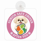 カーサイン 高齢者マーク SENIOR SAFE DRIVER ペキプー 車内用 吸盤タイプ 収れん火災防止タイプ 肉球 日本製 車 ステッカー