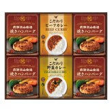 飛騨高山牧場 焼きハンバーグ こだわりカレー ギフトセット 計6点入 野菜カレーほか ハンバーグ カレー 温めるだけ 惣菜 ご飯のお供 おかず【北海道・沖縄県・離島 配送不可】