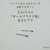 セカンドピアス プラチナ ピアス つけっぱなし 丸玉 2mm 軸太0.65 長さ11mm 片耳 1個 小さめ 大人 シンプル かわいい 一生もの メンズ レディース