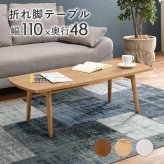 センターテーブル 折りたたみテーブル ローテーブル 折りたたみ 折れ脚テーブル ちゃぶ台 ミニ テーブル 長方形 折り畳みテーブル おしゃれ ホワイト リビングテーブル 白 北欧 幅110cm 木製 ウォールナット 机 センターテーブル \12 天然木