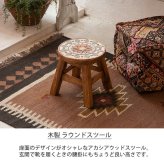 ラウンド スツール 木製  ウッド チェア マラケシュ ヒュッゲ コロネット イズニックー ナチュラル 北欧 かわいい 椅子