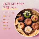 カヌレ お菓子 スイーツ ギフト 敬老の日 敬老 暑中見舞い お返し 伊勢利カヌレ アソート 送料無料 7個入 焼き菓子 ギフト プチギフト プレゼント クリスマス 誕生日 おしゃれ プレーン ほうじ茶 抹茶 オレンジ 紅茶 チョコレート 東京 贈り物 帰省 お礼 挨拶 異動