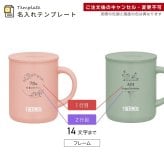 【単品】名入れ マグカップ サーモス マグ Thermos JDG-282C JDG-352C JDG-452Cグラス 結婚祝い 夫婦 両親 誕生日 記念品 名前入り おしゃれ 父の日 母の日 ギフト ラッピング 実用的