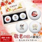 最短即日出荷！ 敬老の日 名入れゴルフボール【感謝・お祝いデザイン】３球セット(メーカーお任せ公認球) 化粧箱入り ギフトラッピング無料