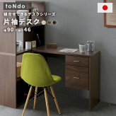デスク チェア 国産 片袖 木製 幅90cm 日本製 引き出し 収納付き 書斎机 書斎 おしゃれ パソコン 作業机 ワーク オフィス 事務机 役員机 社長机 書斎室 高級机 学習 学習机 モダン テレワーク 在宅 新生活