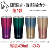 【名入れ可能】名入れ グラス サーモス THERMOS 真空断熱ステンレスタンブラー 420ml【母の日 父の日 ギフト ビール 焼酎 酒 食器 卒業祝い 誕生日プレゼント 女性 男性 30代 40代 60代 還暦祝い 退職祝い 転勤 お礼 古希 喜寿 傘寿 米寿祝い 赤 紫 新築祝い 内祝い 贈り物 】JDE-421C