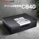 アーマーセーフ ワイヤーロック付き保管庫 CB40 容量13L