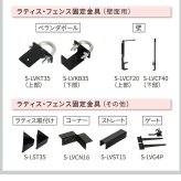 ガーデン エクステリア ラティス・フェンス用ストレート連結金具 8個 S-LVST15-8P