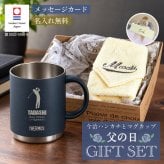 【名前入り ハンカチとマグカップのギフトセット】サーモスマグカップ JDS-452 450ml 今治ハンカチタオル 【ラインネーム】のギフトセット メッセージカード 4色×14色 25cm×25cm 刺しゅう入りタオル 父の日 誕生日 還暦祝い 退職祝い