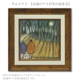 ユーパワー アートフレーム サムトフト 永遠のアイがまた始まるよ ST-04053  絵 絵画 森 太陽 月 犬 イヌ dog