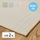 夏ラグ 夏用カーペット 洗える い草風 カーペット 四条 36間 2帖 2畳 PP ラグ ビニール風 上敷き ござ 畳の保護 新生活