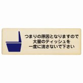 つまりの原因となりますので大量のティッシュを一度に流さないで下さい プレート 木製 長方形 27x9cmトイレ つまり防止 安全対策 注意喚起 警告 お願い サインプレート ピクトサイン 表示 案内 場所 看板 施設 おしゃれ シンプル