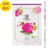 【送料無料】 和風 カタログギフト 凜 しゃくやく 12800円 ハーモニック 結婚 引き出物 内祝 お返し お祝い 出産内祝 出産お祝い グルメ おすすめ 人気 10000円 一万円 法事 法要 香典返し 満中陰志 引っ越し 新築 快気祝い 記念品 目録 お葬式 お通夜