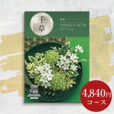 【カタログから選べる】 和風 カタログギフト 舞心 千草 (ちぐさ) ギフト 熨斗包装 出産祝い 出産内祝い 結婚 内祝い 引出物 引越 お返し 贈り物 カタログ 景品 ギフトカタログ 永年勤続 ゴルフコンペ 記念品 香典返し ラッピング お年賀 親 友達 親戚 上司 先輩 後輩 祖父母 甥 姪 お歳暮 総合版カタログギフト 4500円