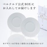 BERNARDAUD ベルナルド エキュム パンプレート 16cm ペア 名入れ彫刻代込み 名前 彫刻 刻印 プレゼント ギフト 記念日 高級 ブランド 開店祝 新築祝 誕生日 お皿 プレート インテリア パン皿 記念プレート ペア皿 ペアギフト