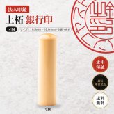法人印鑑 上柘 銀行印 寸胴 単品 16.5mm 18.0mm 印鑑 はんこ 会社印 法人印 会社設立 即日発送 ラッピング付き 永年保証 ギフト 開業祝い
