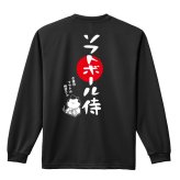 ソフトボール ロンT 長袖 Tシャツ メンズ 練習着 レディース ジュニア ウェア ドライ おもしろ tシャツ 名入れ おしゃれ キッズ 文字入れ無料 「ソフトボール侍」 アートワークスコウベ 【送料無料】