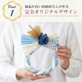 正月飾り おしゃれ 水引 リース しめ縄 注連縄 しめ飾り お正月飾り 玄関 モダン 国産 長生堂オリジナル 松青薔薇 フック付き 迎春 お正月飾り 干支 十二支 門松 .リース.