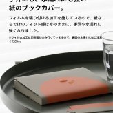 ペーパーブックカバー Paper Bookcover 文庫 四六 新書 	 水にも、手汗にも強い、紙派の味方 ペーパーブックカバー ブックカバー 文庫本 新書本 四六判 紙 おしゃれ シンプル メモリ付 しおり付き スリップ型しおり 2枚セット ブックストア 読書 本好き  水に強い dk-pb332