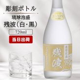 残波 名入れ  お酒 泡盛 720ml ザンクロ ザンシロ 名前入り プレゼント ギフト 面白い センス 定年退職 還暦祝い 退職祝い 男性 女性 お祝い 古希 喜寿 傘寿 米寿 卒寿 白寿 百寿