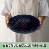 旅籠 丸皿 藍 28.3cm 1000g ネイビー プレート 網代 大皿 ピザ皿 パスタ皿 大きい ホームパーティー おしゃれ インスタ映え 皿 食器 陶器 日本製 美濃焼 和食器 小田陶器 食洗器対応 ギフトカード対応