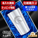 名入れ タンブラー 名前入り プレゼント 真空断熱 保温 保冷 ステンレス ステンレスタンブラー 彫刻 刻印 印字 グラス コップ おしゃれ ビールグラス 父の日 母の日 還暦祝い 退職 誕生日 結婚祝い 無料 ラッピング メッセージカード 記念品 送別会 実用的 ネーム入れ 男性 女性 バースデー ギフト 【ランキング1位】 大人気ビアタンブラー 化粧箱 入り S420ml アル AL15D