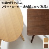こたつ テーブル 北欧 デザイン折れ脚こたつ-アロー おしゃれ コタツ 炬燵 フラットヒーター カフェ風 コーヒーテーブル 楕円 台形 ウォールナット オーク 木製 天然木 テレワーク リモートワーク 在宅ワーク 新生活