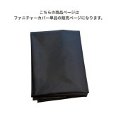 ファニチャーカバー 家具カバー ガーデンファニチャー ほこり 汚れ 防止 劣化防止 日除け 防水 防塵 エクステリア 屋外 カルムソファ 専用カバー 【送料無料】