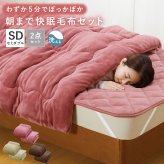 【セミダブル】毛布布団セット ファミラ 5層構造トリプルウォーム ぽかぽか 掛布団＋敷パッド あったか布団 冬用寝具 蓄熱 保温 フランネル 丸洗い 節電 防寒 寒さ対策 母 父 両親 祖父母 誕生日 敬老の日 プレゼント 実用的 あったかギフト