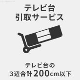 引取り・解体サービス：+13,200円（税込）