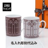 HERMES エルメス アッシュデコ H DECO マグカップ ペア ルージュ ホワイト×ルージュ 名入れ彫刻代込み 名前 彫刻 刻印 名入れ ギフト プレゼント 結婚祝い 結婚記念日 引出物 両親贈呈品 引越祝い ルビー婚 サファイア婚 正規品 名前 ペアギフト 陶器 磁器