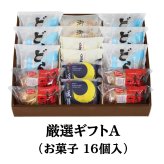 厳選ギフト お菓子16個入(どら一塩バター)｜ 詰め合わせ お菓子 季節限定 期間限定 プレゼント ギフト 洋菓子 和菓子 高級 お取り寄せ 個包装 お返し 贈り物 挨拶 手土産 喜ばれるお菓子 和菓子詰め合わせ 和菓子の通販 老舗 和菓子お取り寄せ ハタダ 畑田 畑田本舗