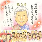 白寿のギフトに、似顔絵の記念品を贈りませんか。下書き確認ができるので、安心して贈れます。 ギフト 白寿 似顔絵 贈り物 プレゼント 手描き 名入れ 白寿 卒寿 記念 長寿 祖父母 おばあちゃん おじいちゃん 名入れ 下書き確認 修正無料 サプライズ 似てる かわいい 喜ばれる 99歳 一生もの 長寿祝い 白寿 お祝い返し メモリアル バレンタインデー 披露宴 大人数 感謝 記念日 結婚祝い