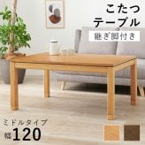 リビングコタツ シェルタ (約)幅120×奥行80×高さ51(継脚時56)cm ナチュラル 組立式 天然木のぬくもりを感じられるリビングこたつテーブル ５ｃｍの継脚付きでソファや座椅子に合わせて高さを変えられます ブラウン