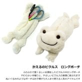  かえるのピクルス ロングポーチ ホワイト 189370-23 定形外 送料無料 ポーチ ペンケース フィギュアポーチ 小物入れ