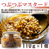 つぶつぶマスタード 調味料 燻製醤油の旨味と、ぷちぷち食感が料理を引き立てる粒マスタード