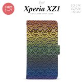 【手帳型 スマホ カバー ケース】【SO01K】【エクスペリア XZ1】手帳型 ケース SO-01K スマホ カバー Xperia XZ1 エクスペリア 青海波 レインボー nk-004s-so01k-dr1715【メール便送料無料】