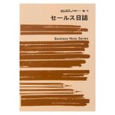 セールス日誌 ノート B5 ヨコ書き タテ型 販売管理 営業日誌 顧客管理 営業マン 育成 指導 ツール ビジネスノート 日報 業務日誌 記録 営業活動 報告書 記入用